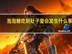 泡泡糖吃到肚子里会发生什么事情（泡泡糖吃到肚子里有事吗）