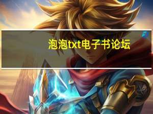泡泡txt电子书论坛