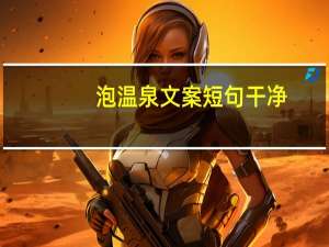 泡温泉文案短句干净