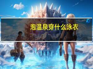 泡温泉穿什么泳衣
