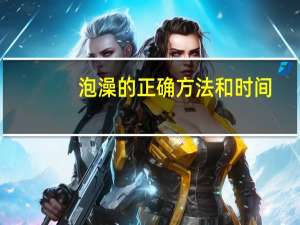 泡澡的正确方法和时间