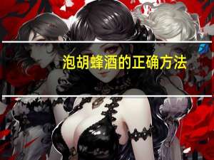 泡胡蜂酒的正确方法