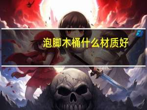 泡脚木桶什么材质好