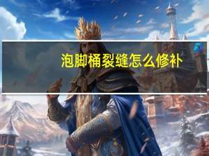 泡脚桶裂缝怎么修补