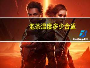 泡茶温度多少合适