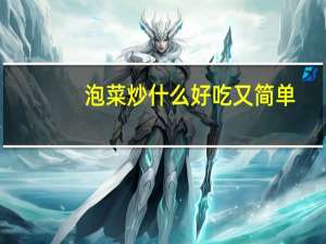 泡菜炒什么好吃又简单