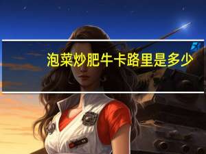 泡菜炒肥牛卡路里是多少