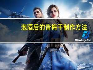 泡酒后的青梅干制作方法