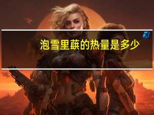 泡雪里蕻的热量是多少？
