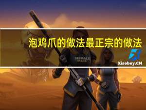 泡鸡爪的做法最正宗的做法（泡鸡爪的家常做法）