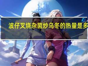 波仔 叉烧杂菌炒乌冬的热量是多少