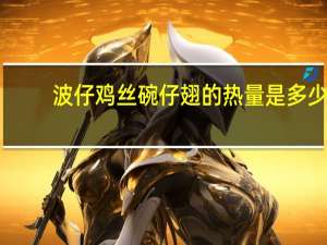 波仔 鸡丝碗仔翅的热量是多少