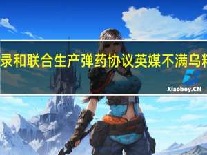 波兰与乌克兰签署重建合作备忘录和联合生产弹药协议 英媒不满乌粮涌入波兰农民扬言破坏泽连斯基来访