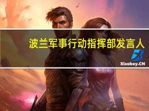 波兰军事行动指挥部发言人：波兰直升机并没有越过白俄罗斯边境
