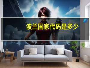 波兰国家代码是多少