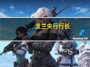 波兰央行行长：波兰已经战胜了高通胀