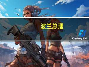 波兰总理：波兰不会允许乌克兰粮食涌入