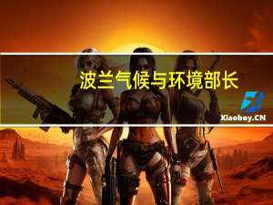 波兰气候与环境部长：将在华沙建立核能培训中心