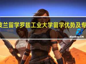 波兰留学　罗兹工业大学留学优势及专业介绍