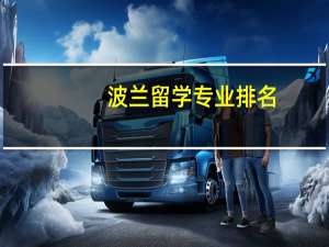 波兰留学专业排名