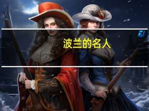 波兰的名人