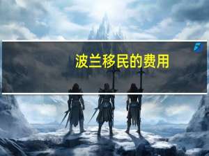 波兰移民的费用