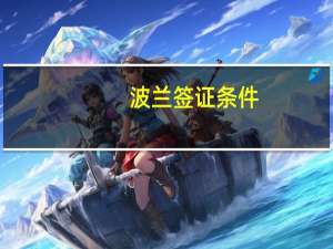 波兰签证条件