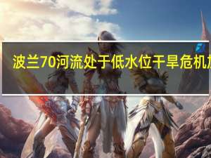 波兰70%河流处于低水位 干旱危机加剧