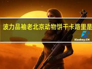 波力 品袖老北京动物饼干卡路里是多少