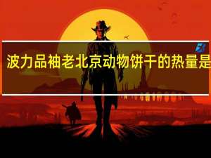 波力 品袖老北京动物饼干的热量是多少