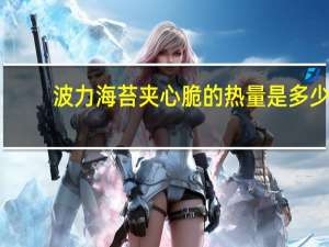波力 海苔夹心脆的热量是多少