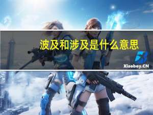 波及和涉及是什么意思