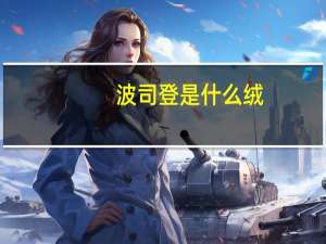 波司登是什么绒