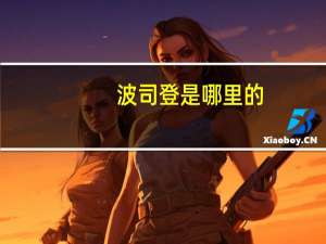 波司登是哪里的