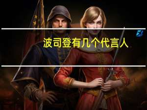 波司登有几个代言人