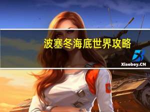 波塞冬海底世界攻略