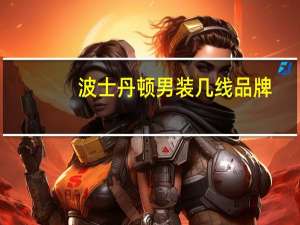波士丹顿男装几线品牌