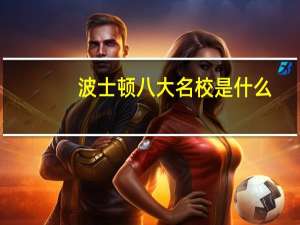 波士顿八大名校是什么