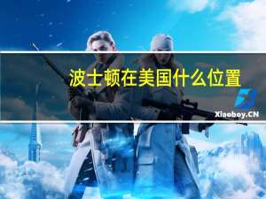 波士顿 在美国什么位置