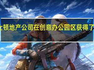 波士顿地产公司在创意办公园区获得了租赁扩建