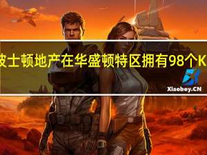 波士顿地产在华盛顿特区拥有98个KSF租户