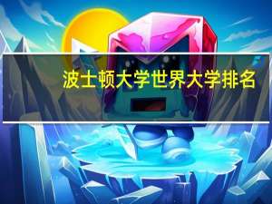 波士顿大学世界大学排名