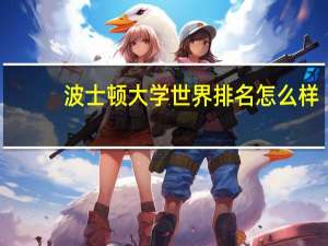 波士顿大学世界排名怎么样