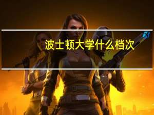 波士顿大学什么档次