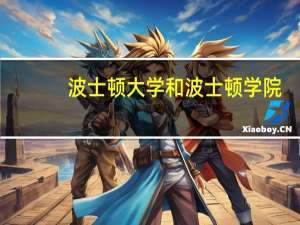 波士顿大学和波士顿学院