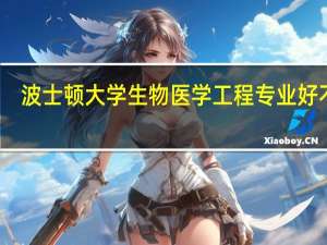 波士顿大学生物医学工程专业好不好