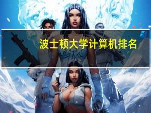 波士顿大学计算机排名