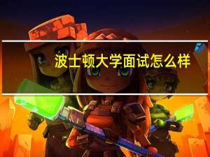 波士顿大学面试怎么样