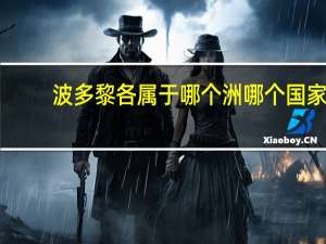 波多黎各属于哪个洲哪个国家