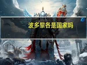 波多黎各是国家吗